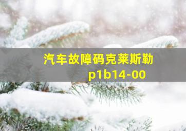 汽车故障码克莱斯勒 p1b14-00